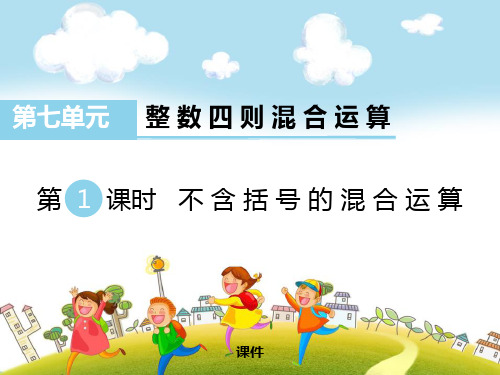 苏教版四年级上册数学《不含括号的混合运算》整数四则混合运算教学说课复习课件