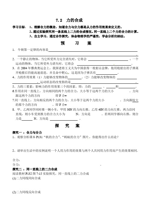 沪科版初中物理八年级全册《第七章 力与运动 第二节 力的合成》优质课教学设计_4