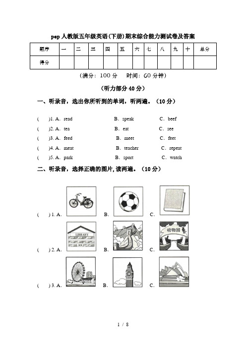 pep人教版五年级英语(下册)期末综合能力测试卷及答案