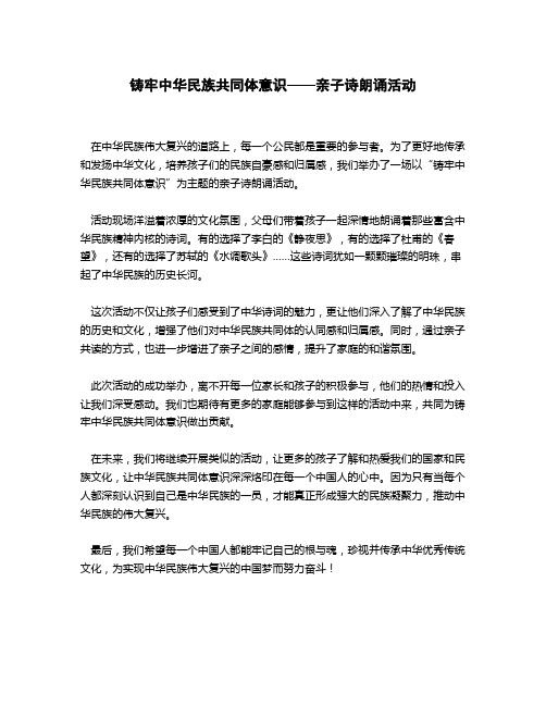 铸牢中华民族共同体意识亲子诗朗诵活动