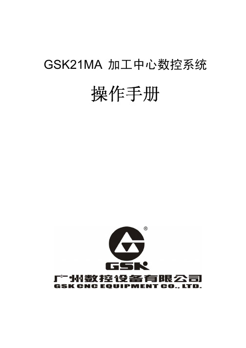 GSK21MA加工中心数控系统操作手册