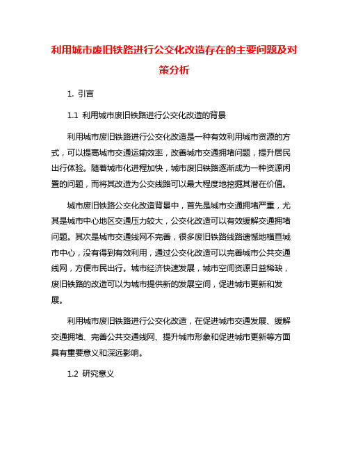 利用城市废旧铁路进行公交化改造存在的主要问题及对策分析