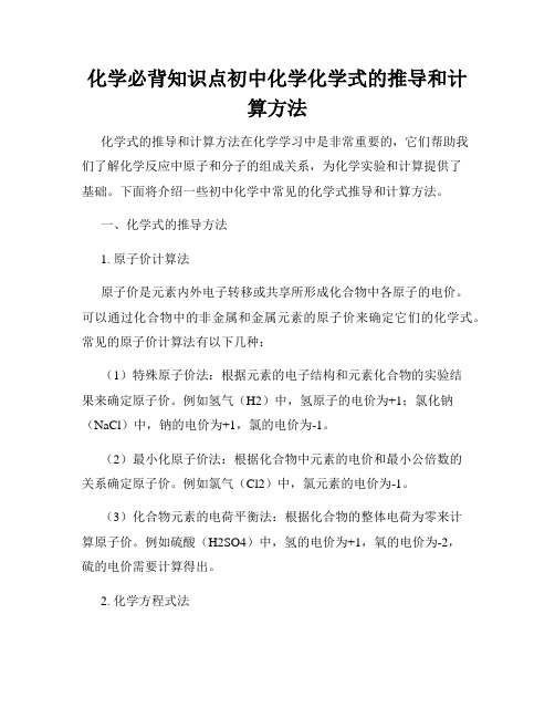 化学必背知识点初中化学化学式的推导和计算方法