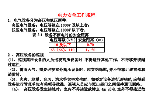 电力安全工作规程、电气触电安全急救常识