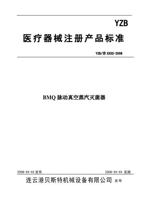 BMQ脉动真空灭菌器标准2