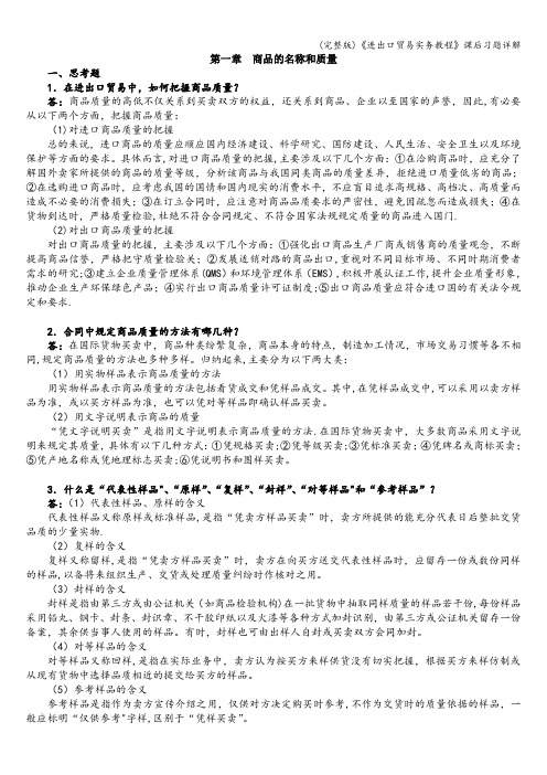 (完整版)《进出口贸易实务教程》课后习题详解