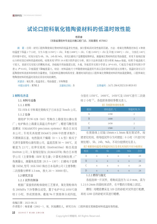 试论口腔科氧化锆陶瓷材料的低温时效性能