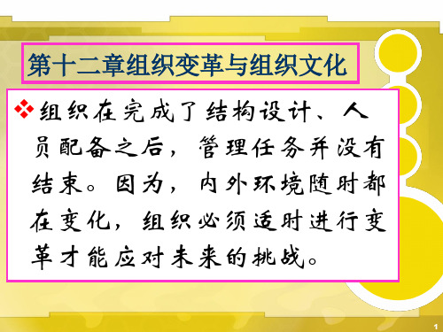 周三多管理学第三版第十章_组织变革与组织文化