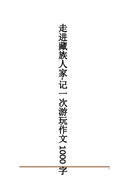 走进藏族人家-记一次游玩作文1000字_作文大全