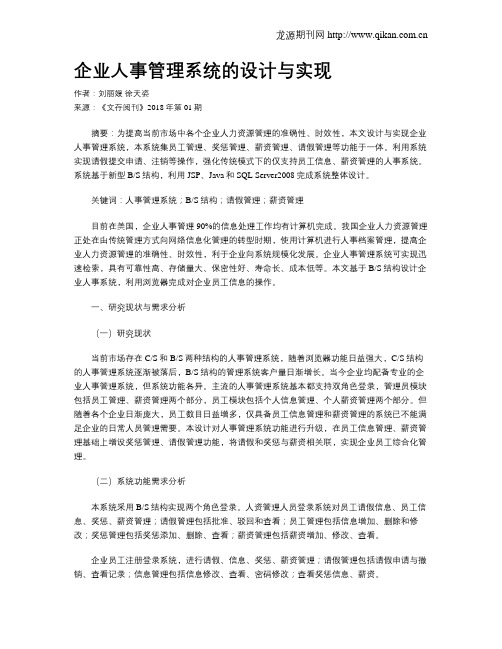 企业人事管理系统的设计与实现