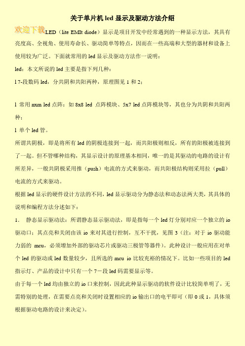 关于单片机led显示及驱动方法介绍