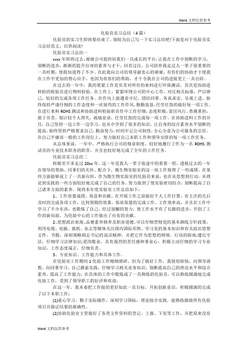 化验员实习总结(4篇)