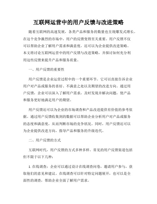 互联网运营中的用户反馈与改进策略