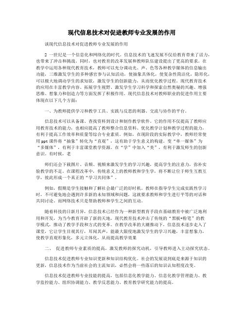 现代信息技术对促进教师专业发展的作用