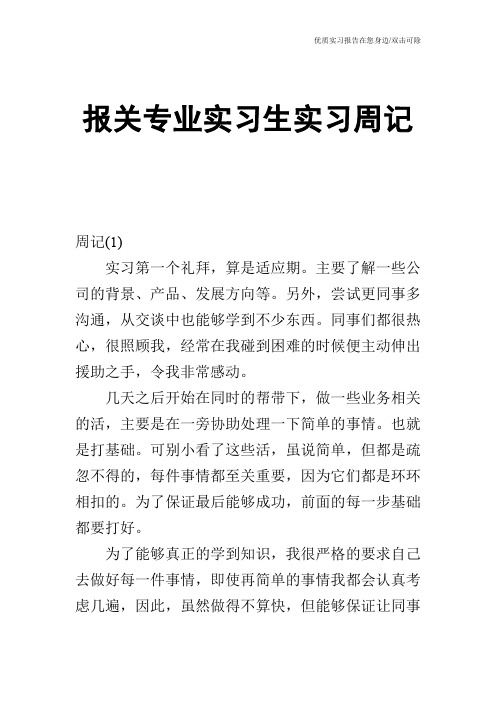 报关专业实习生实习周记