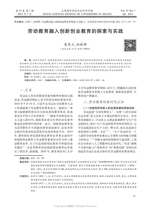 劳动教育融入创新创业教育的探索与实践