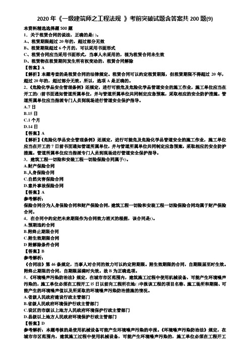 2020年《一级建筑师之工程法规 》考前突破试题含答案共200题(9)含解析