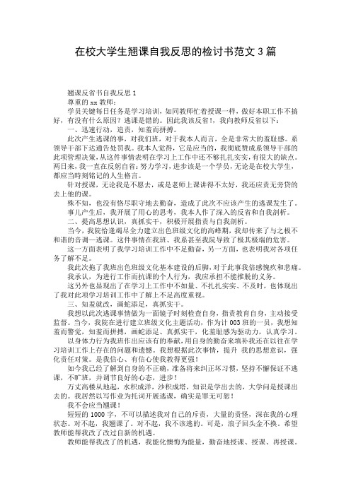 在校大学生翘课自我反思的检讨书范文3篇