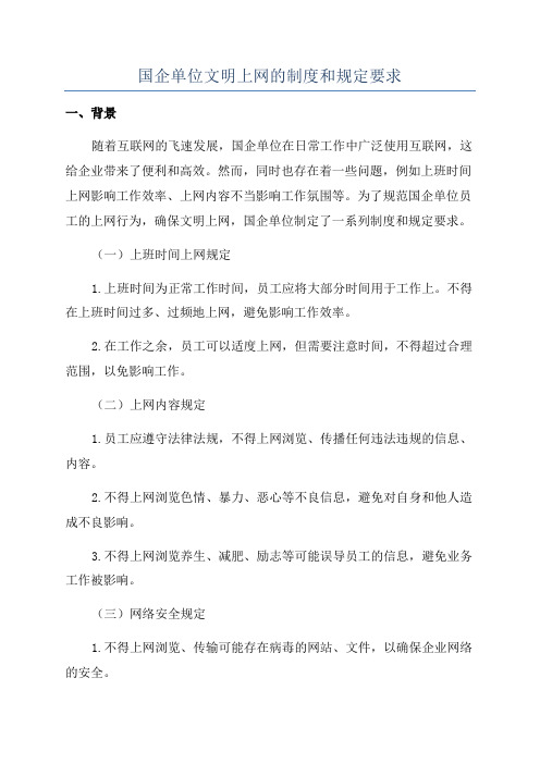 国企单位文明上网的制度和规定要求