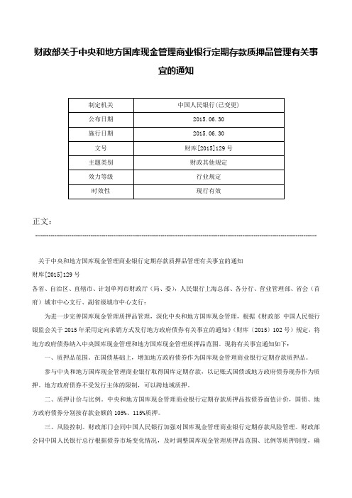 财政部关于中央和地方国库现金管理商业银行定期存款质押品管理有关事宜的通知-财库[2015]129号