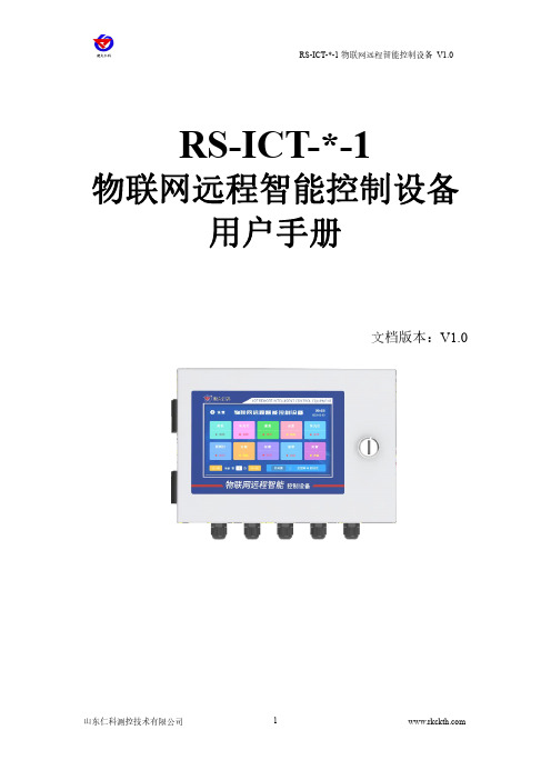 RS-ICT- -1 物联网远程智能控制设备 用户手册说明书