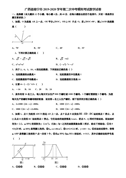 广西省南宁市2019-2020学年第二次中考模拟考试数学试卷含解析