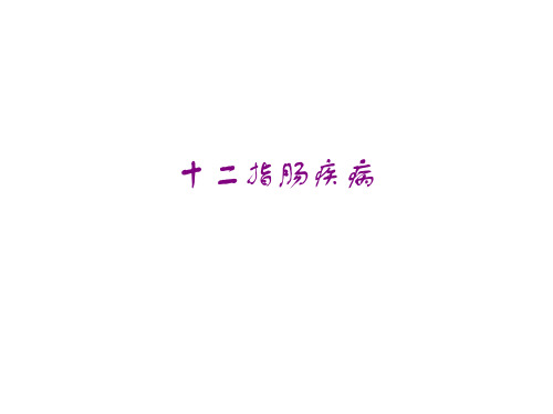 十二指肠疾病