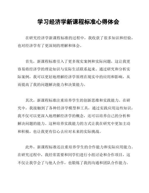 学习经济学新课程标准心得体会