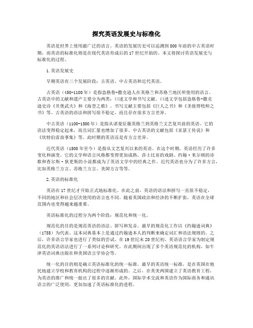 探究英语发展史与标准化