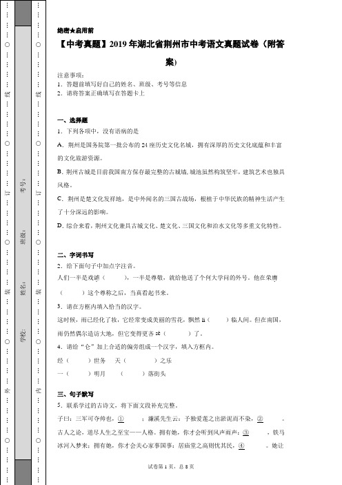 【中考真题】2019年湖北省荆州市中考语文真题试卷(附答案)