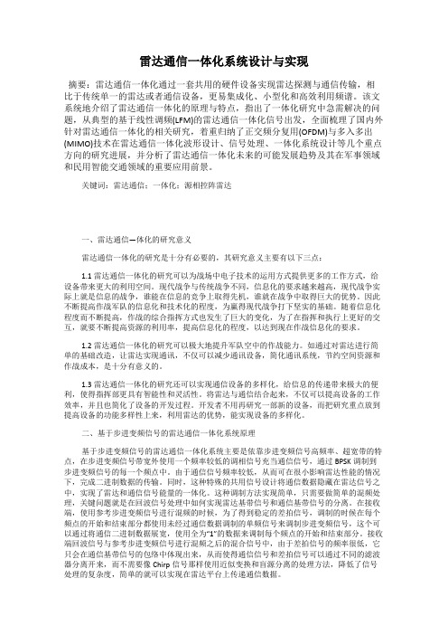 雷达通信一体化系统设计与实现