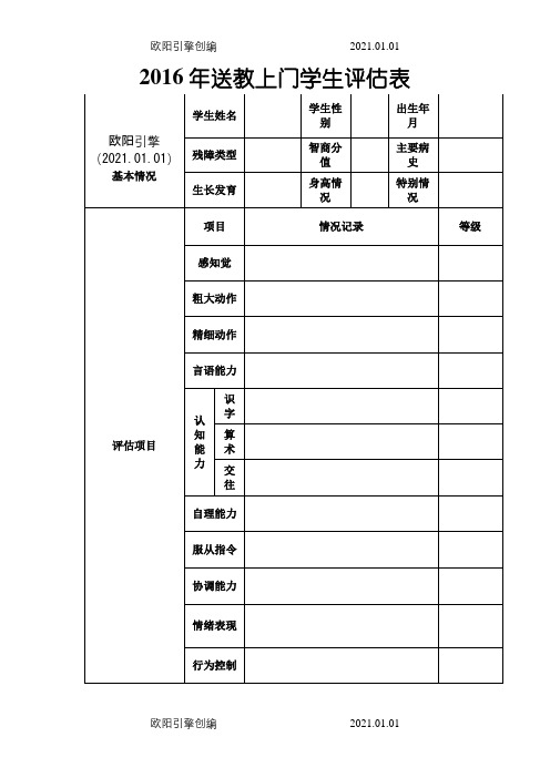 某某送教上门评估表之欧阳引擎创编