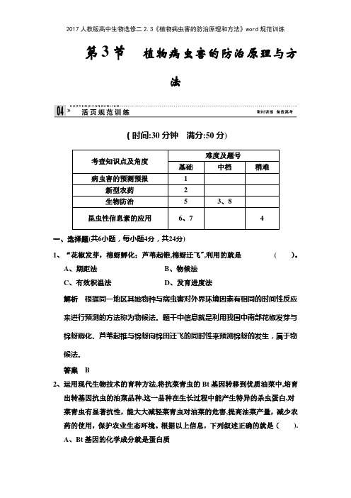 2017人教版高中生物选修二23《植物病虫害的防治原理和方法》规范训练