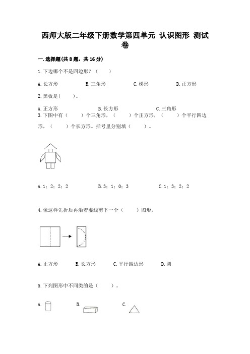 西师大版二年级下册数学第四单元 认识图形 测试卷【实验班】