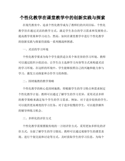 个性化教学在课堂教学中的创新实践与探索