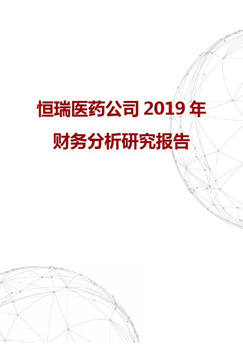 恒瑞医药公司2019年财务分析研究报告