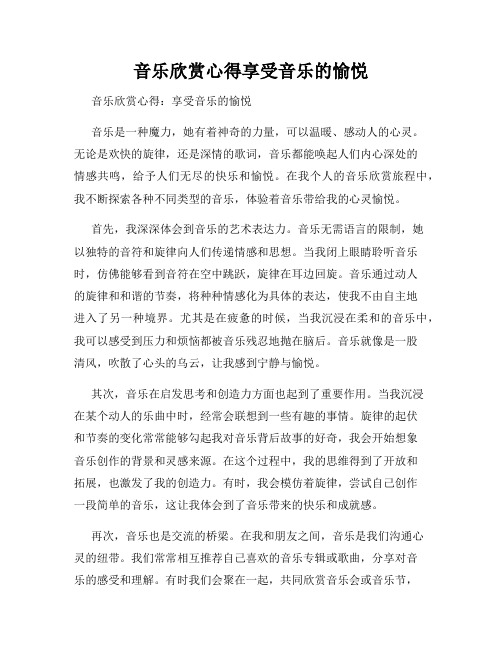 音乐欣赏心得享受音乐的愉悦