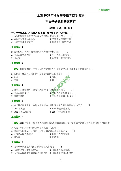 全国2008年4月自考宪法学试题和答案解析