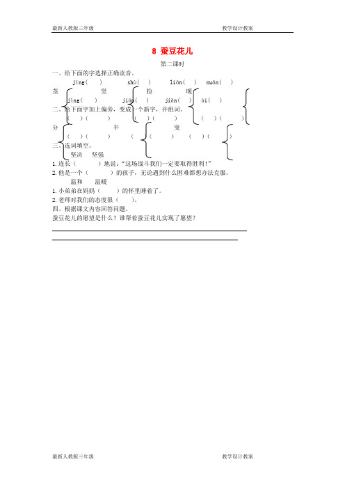 最新三年级语文上册第二单元8蚕豆花儿第2课时练习冀教版【精品】
