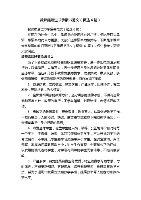 教师廉洁过节承诺书范文（精选6篇）