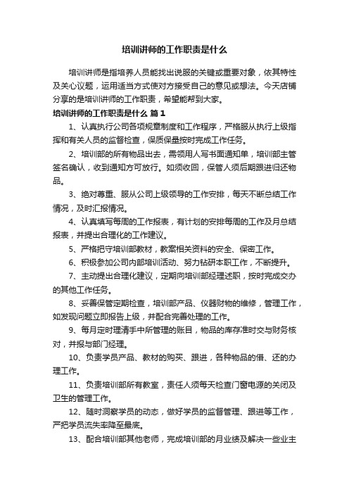 培训讲师的工作职责是什么