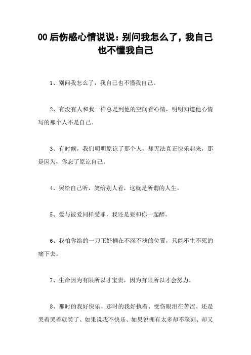 00后伤感心情说说：别问我怎么了,我自己也不懂我自己