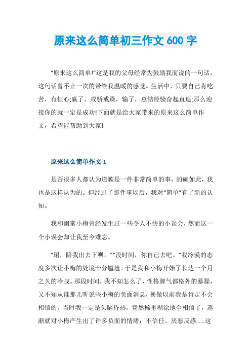 原来这么简单初三作文600字