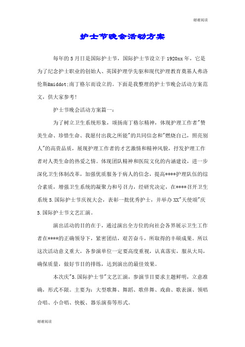 护士节晚会活动方案.doc