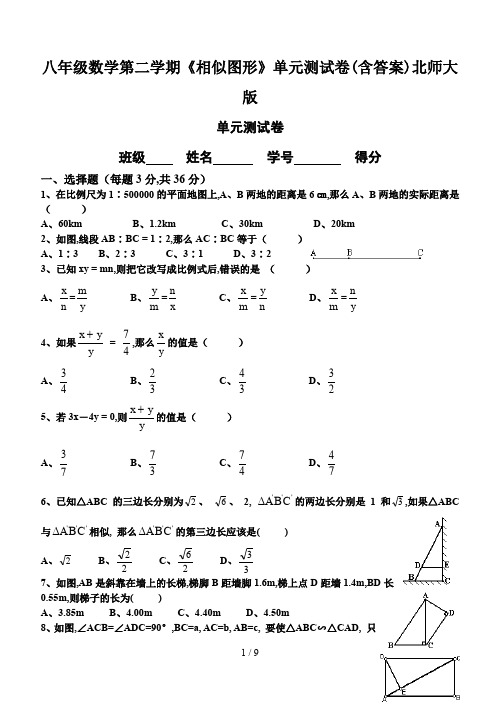 八年级数学第二学期《相似图形》单元测试卷(含答案)北师大版