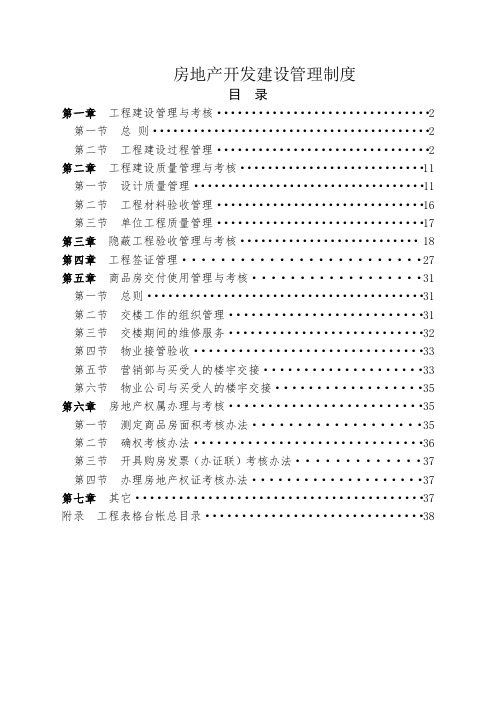 恒大房地产开发管理制度优选