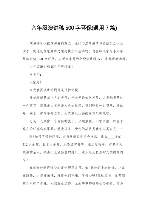 六年级演讲稿500字环保(通用7篇)