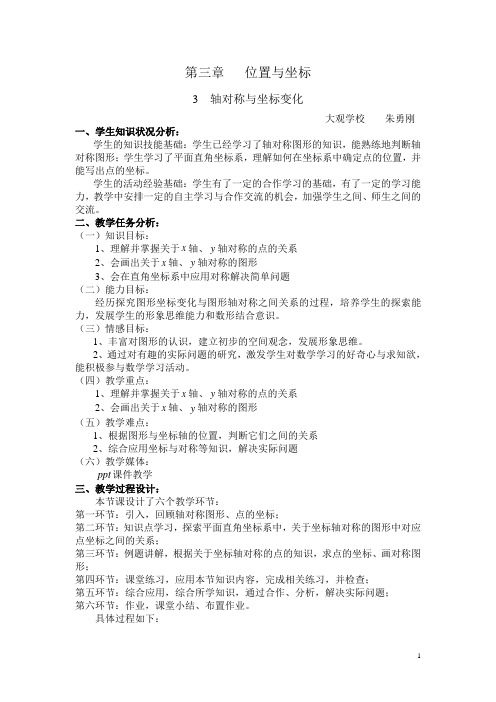 《轴对称与坐标变化》教学设计