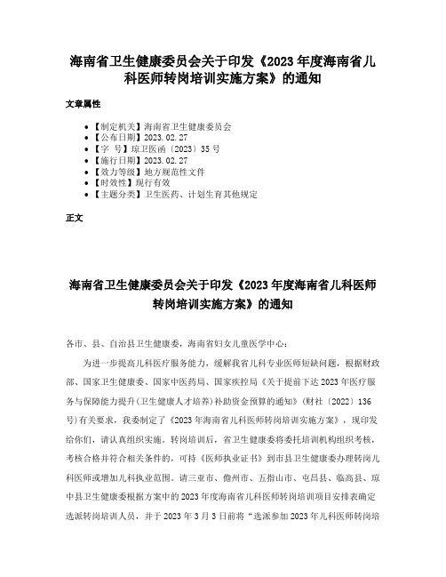 海南省卫生健康委员会关于印发《2023年度海南省儿科医师转岗培训实施方案》的通知