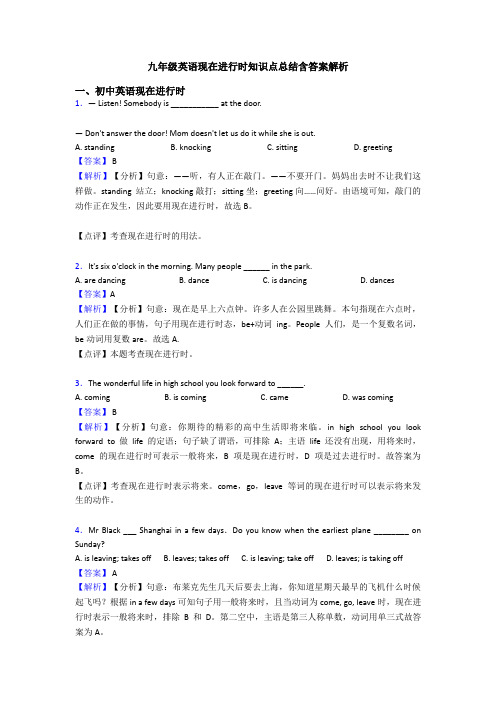 九年级英语现在进行时知识点总结含答案解析